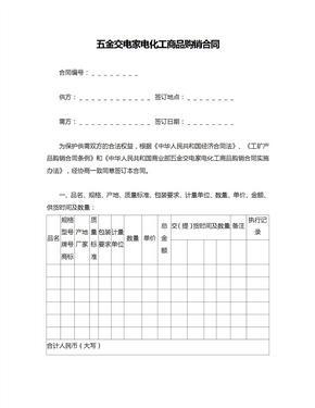 五金交電家電化工商品購銷合同范本與要點(diǎn)解析