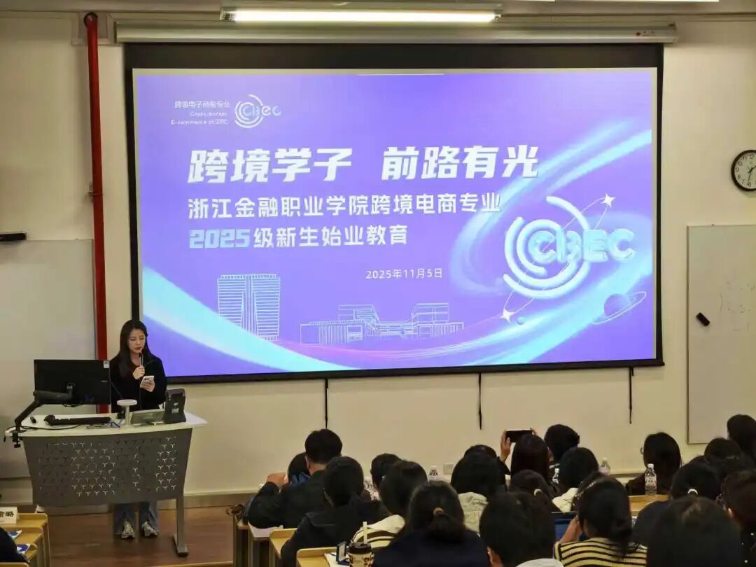 跨境電商專(zhuān)業(yè)2025級(jí)新生始業(yè)教育 融合前沿知識(shí)，開(kāi)啟職業(yè)新航程