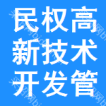 民權縣高新技術開發區管理委員會技術開發工作概述與展望